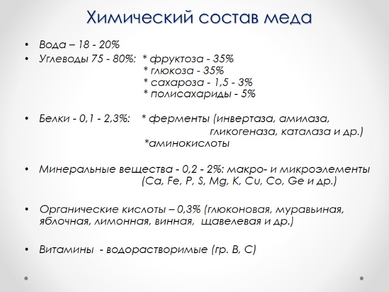 Химический состав меда Вода – 18 - 20% Углеводы 75 - 80%:  *
